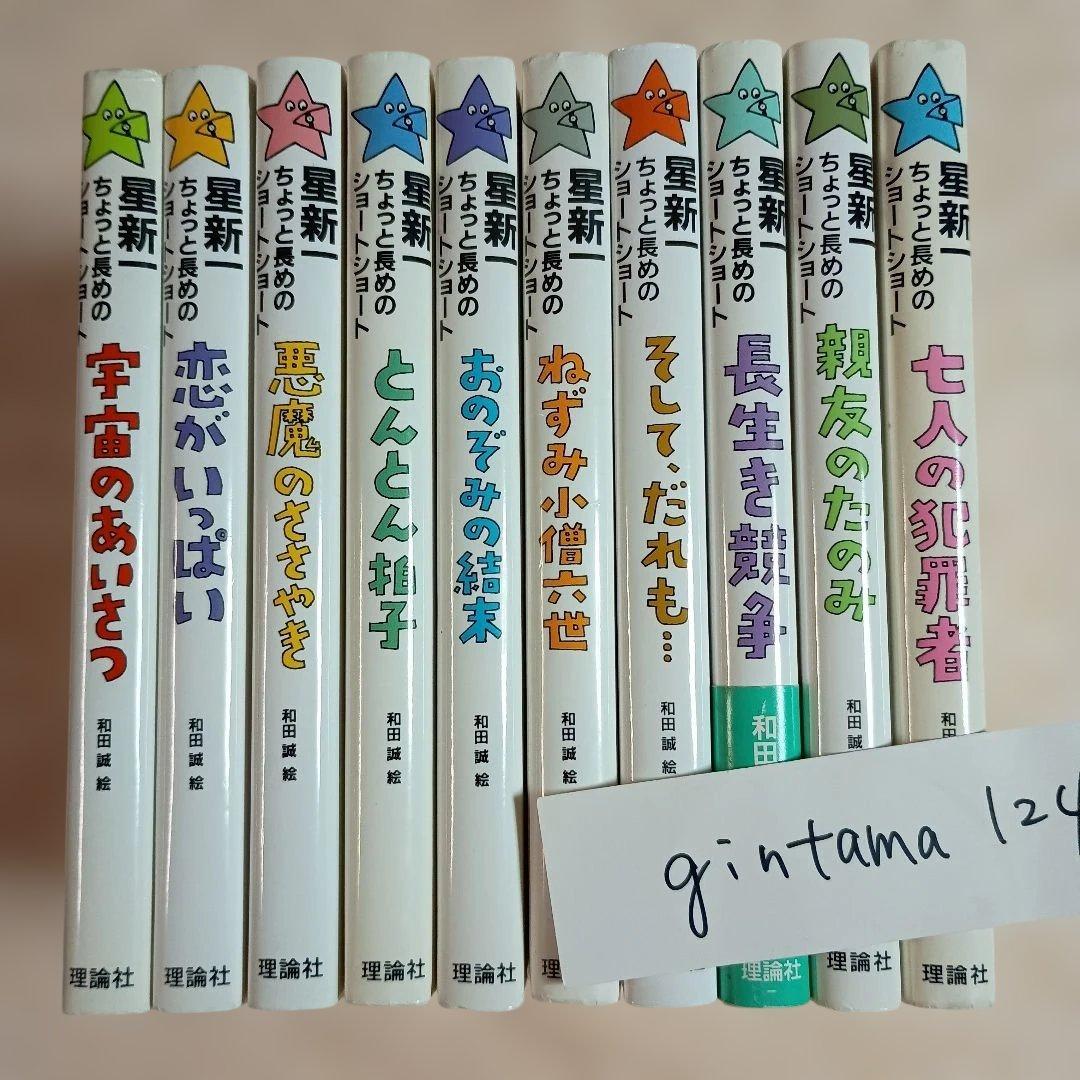 星新一　ちょっと長めのショートショート　全10巻　七人の犯罪者　迄　理論社
