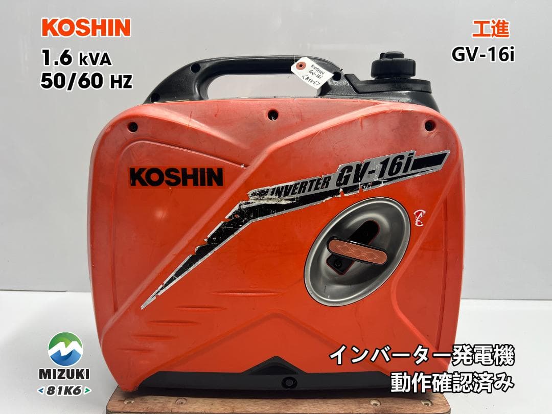 KOSHIN 工進 インバーター発電機 GV-16i ♪ 動作良好♪ 81K6
