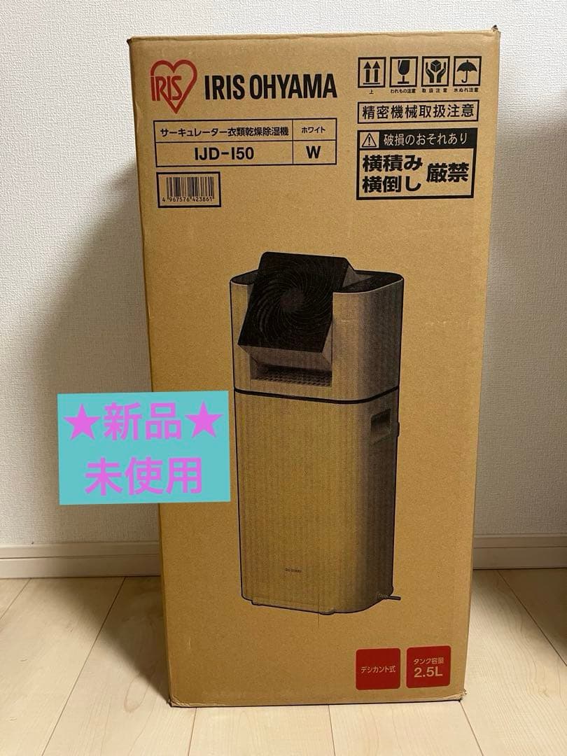 サーキュレーター衣類乾燥除湿機　アイリスオーヤマ　IJD-I50 未使用品