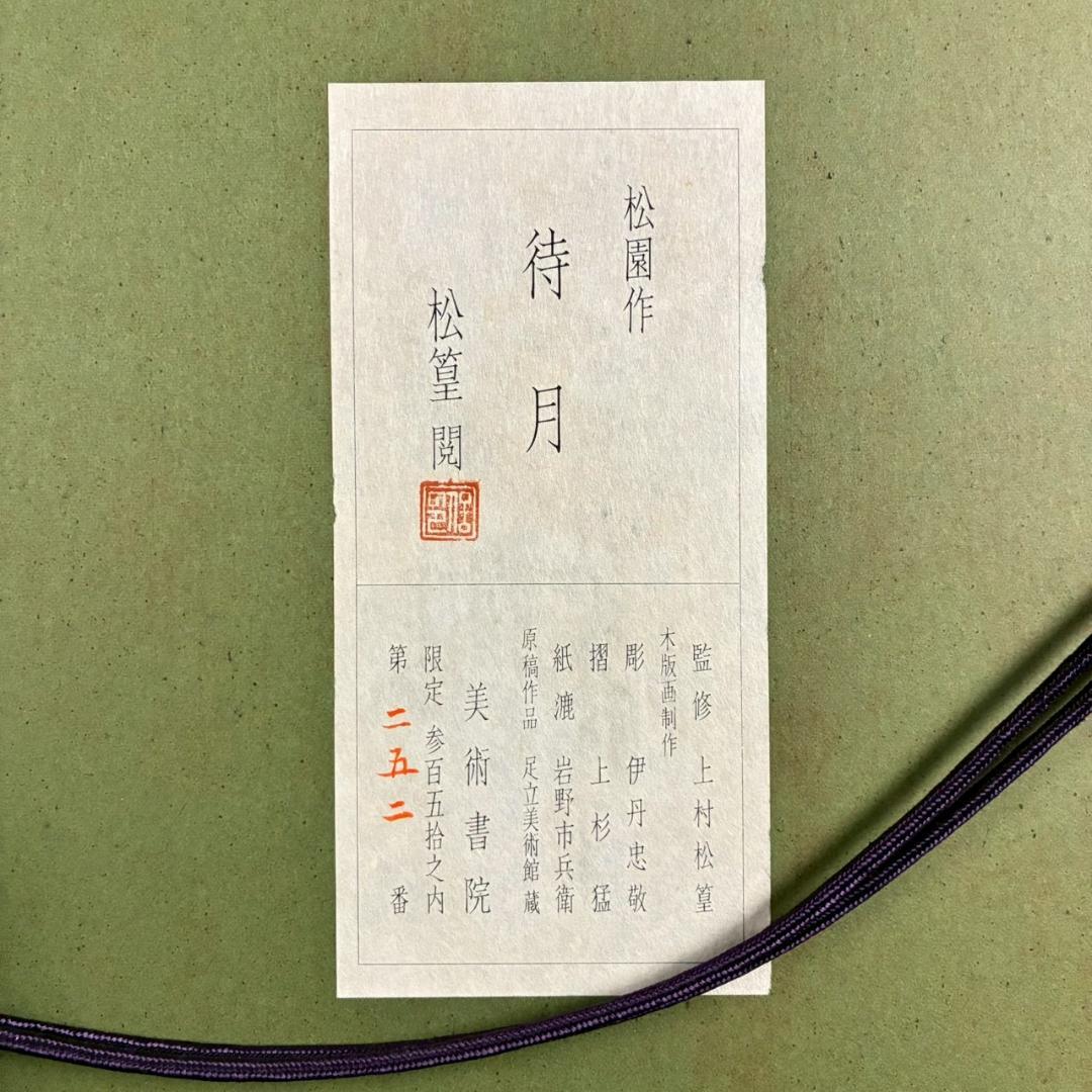 上村松園「待月」木版画 上村松篁監修 美術書院証明シール有 近代美人画 名作