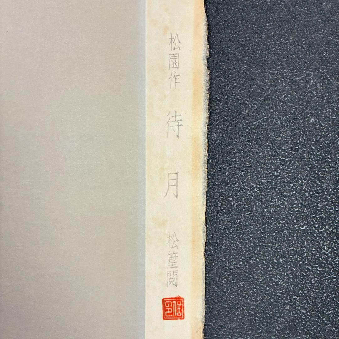 上村松園「待月」木版画 上村松篁監修 美術書院証明シール有 近代美人画 名作