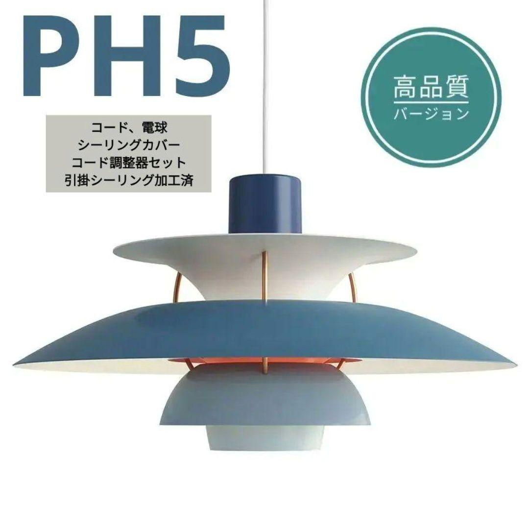 【高品質版】ルイスポールセン　PH5　リプロダクト　50cm　ブルーグラデ　05