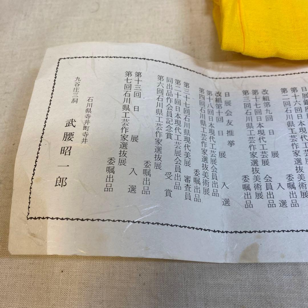 九谷焼　花器　花挿　花瓶　九谷庄三洞　武腰昭一郎　白③