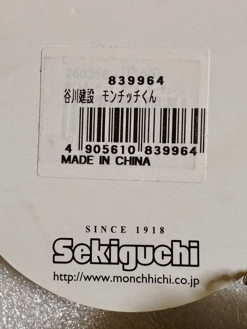 モンチッチ×谷川建設　ぬいぐるみ　2種セット　非売品　激レアグッズ　セキグチ