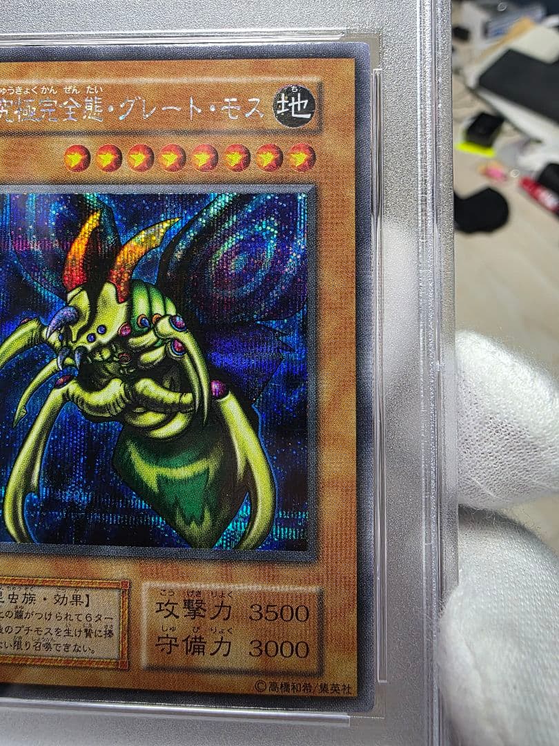 究極完全態グレートモス初期シークレットPSA 9