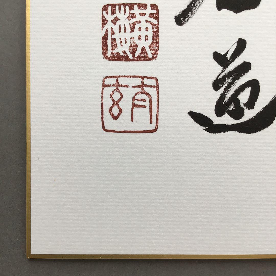 色紙　「平常心是道」　大徳寺黄梅院小林太玄　畳紙　配送用袋　S1035SS