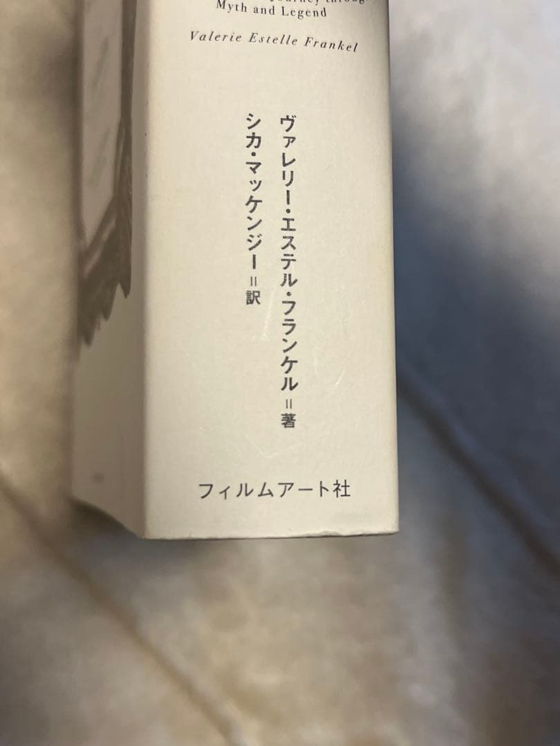 世界を創る女神の物語　ヴァレリー・エステル・フランケル