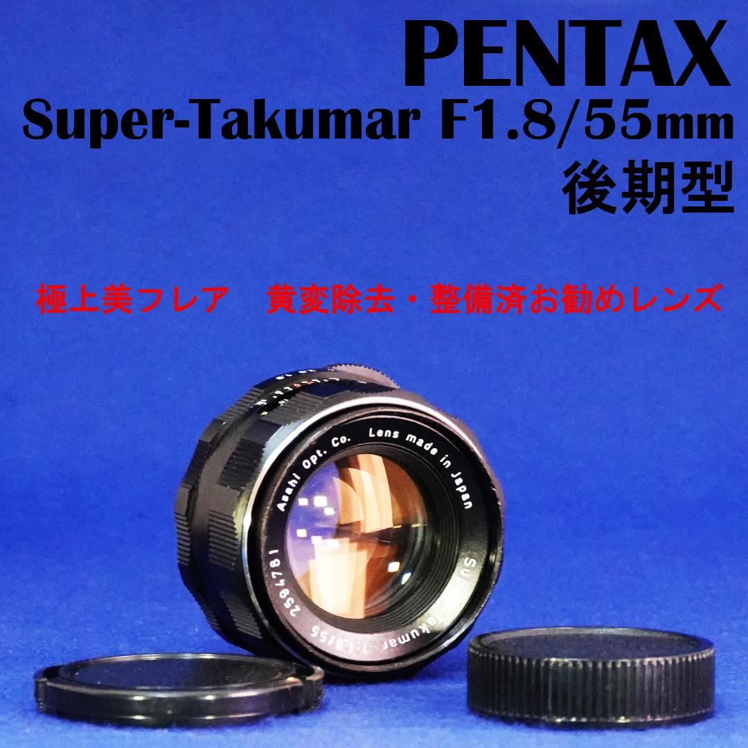 2594781　極美フレア後期型　Super-Takumar　F1.8/55mm