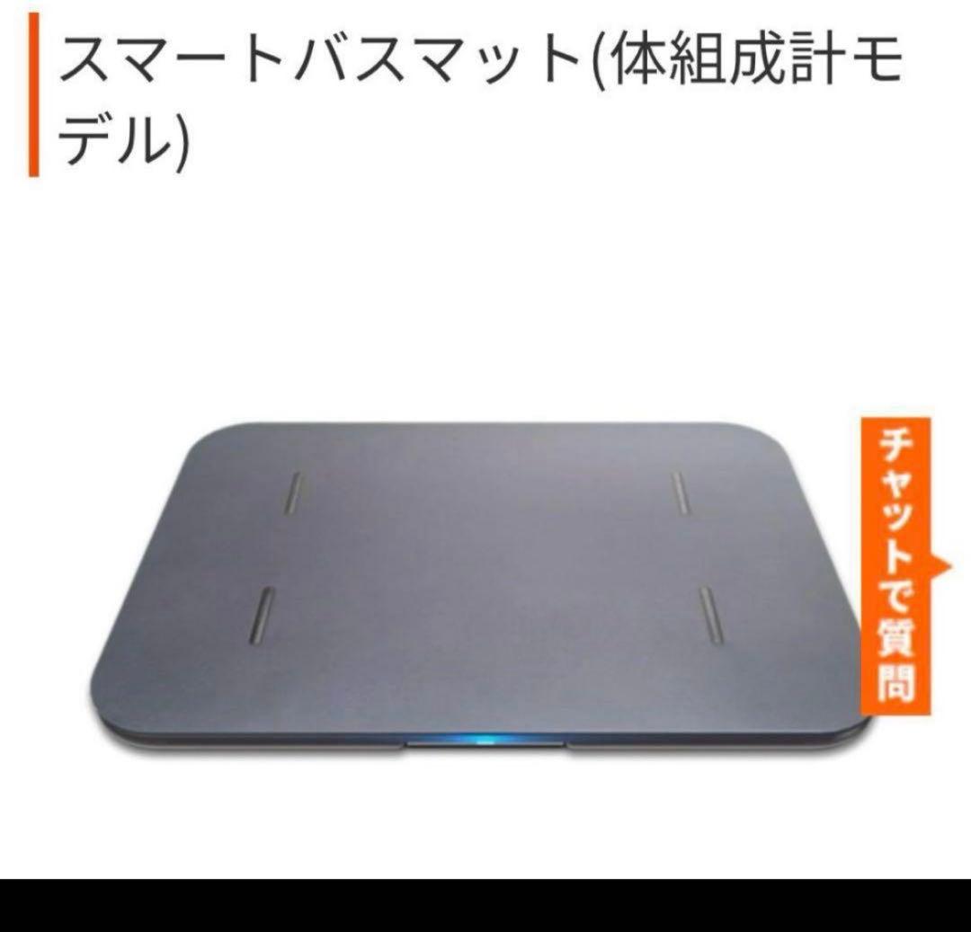 スマートバスマット　体組成計モデルSBM24WO1LJ　issin 新品未開封