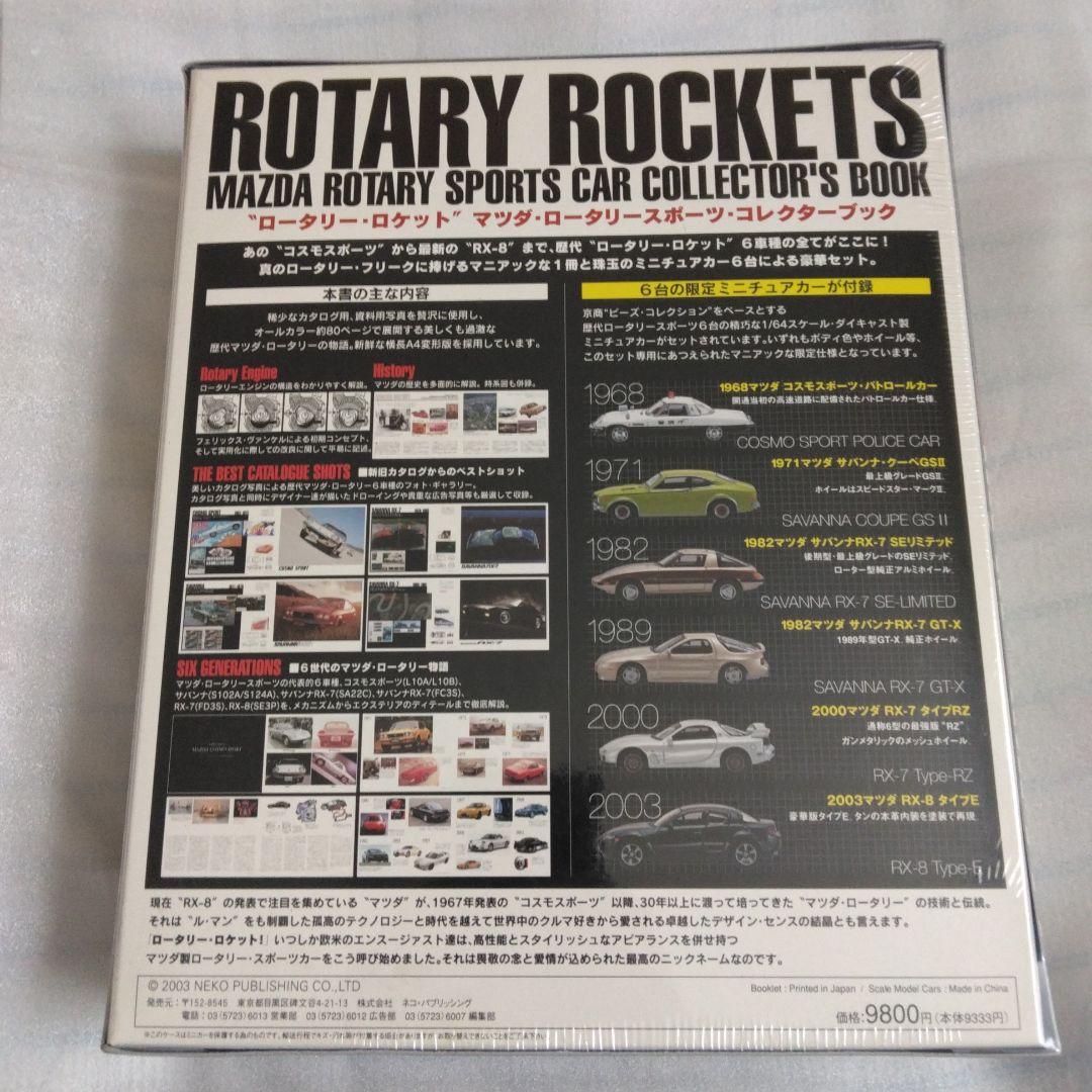 京商　RX-7 ロータリーロケット