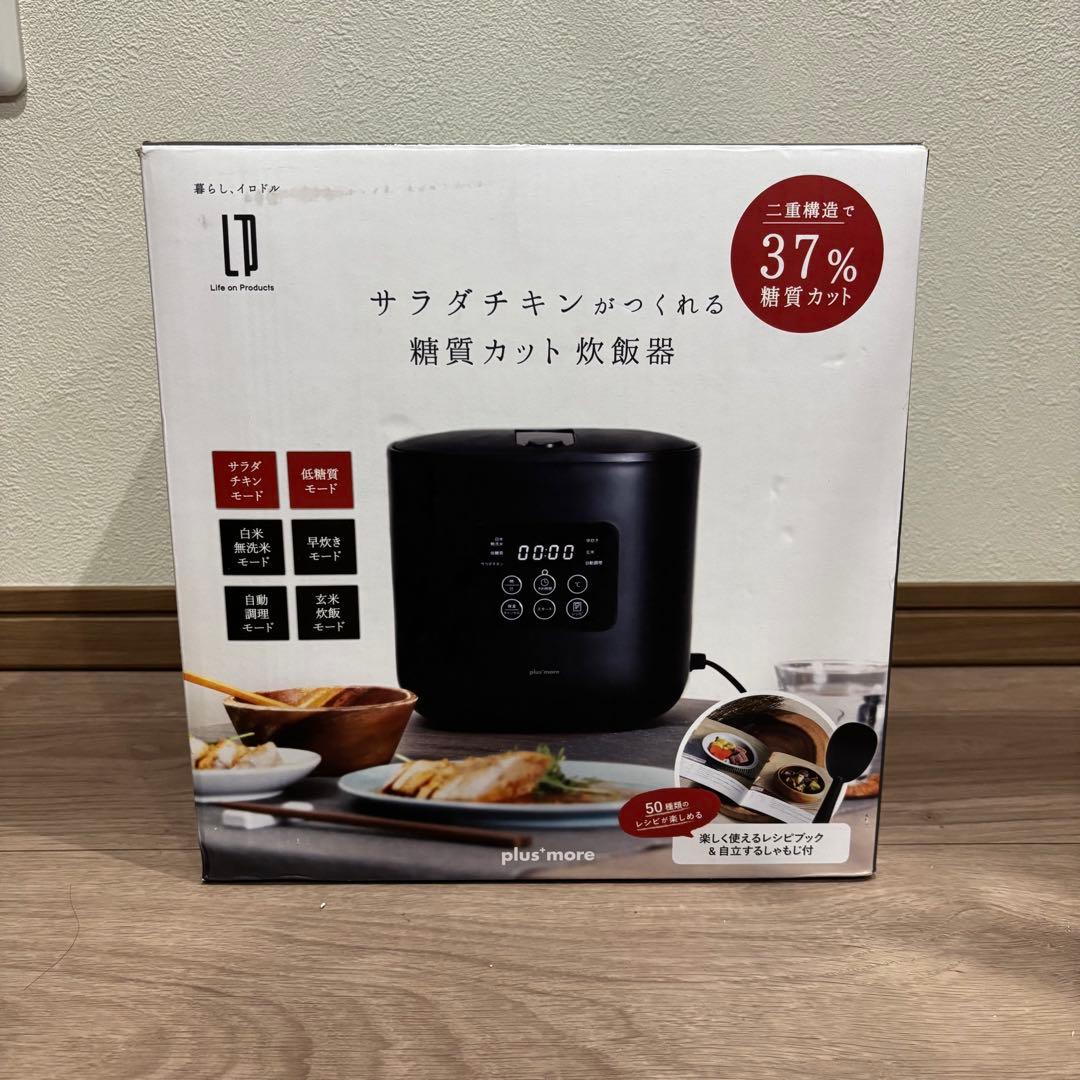 新品 plus more(プラスモア) サラダチキンがつくれる 糖質カット炊飯器