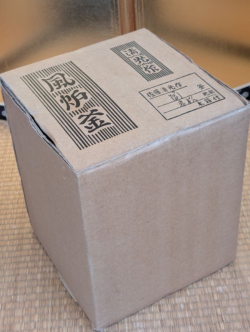 茶道具　茶釜　風炉釜　箱入 『松の木』釜師　佐藤清光作