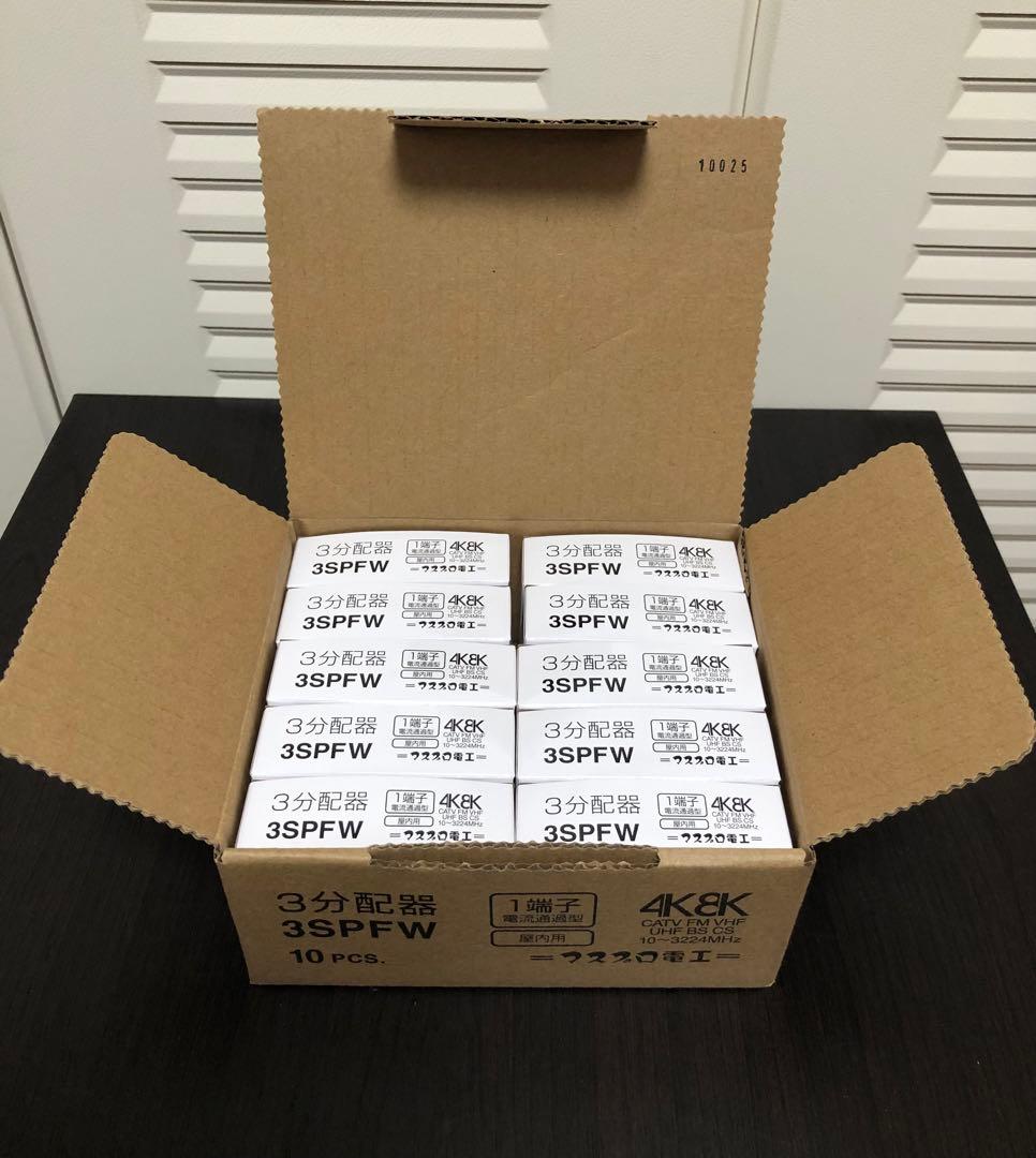 マスプロ　3SPFW 1端子電流通過型3分配器 10個セット