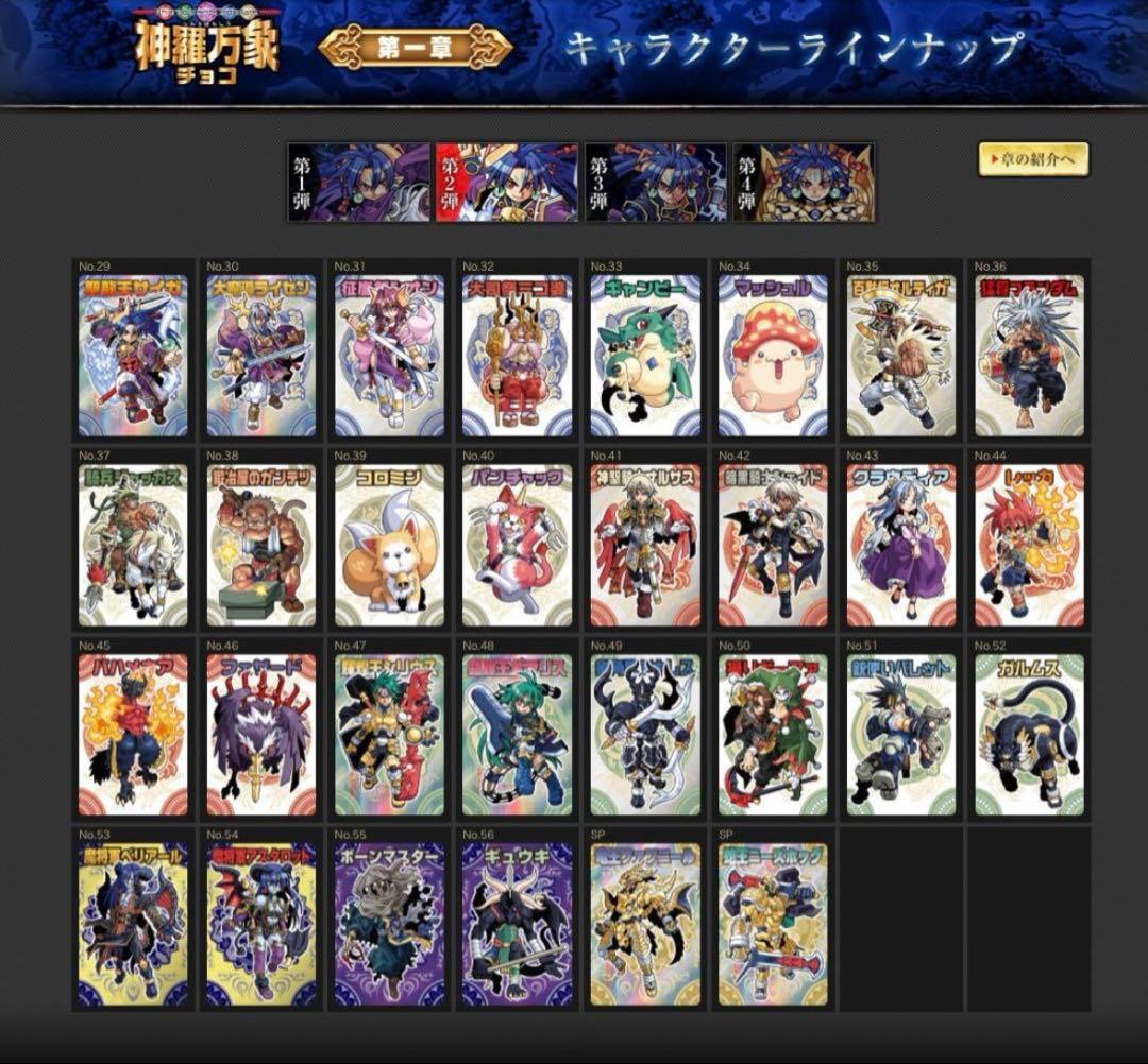 ぽん 神羅万象チョコ 第一章 1弾～4弾 第二章 1弾～3弾 セット未開封