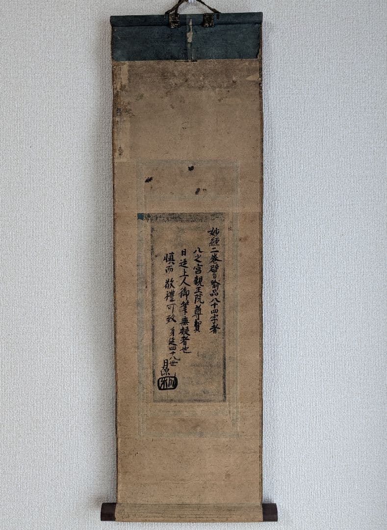 金泥写経 掛軸 日蓮宗 室町〜江戸　仏教美術　掛軸