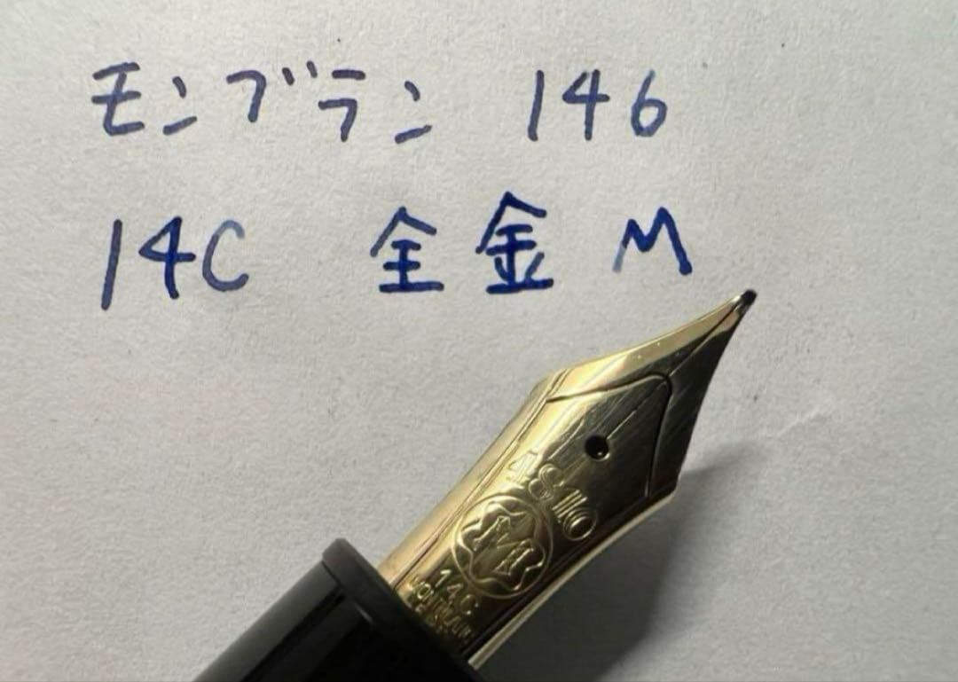 未使用に近い モンブラン 146 14C 全金 万年筆 M 中字 ブラック