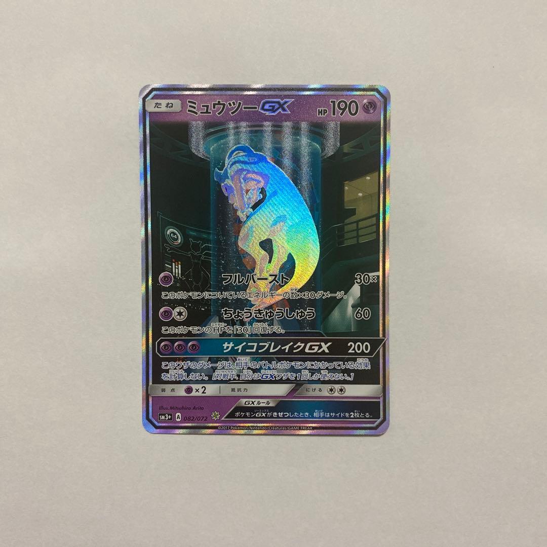 【ポケカ】ミュウツーGX ひかる伝説 sm3+ 082/072 シークレット