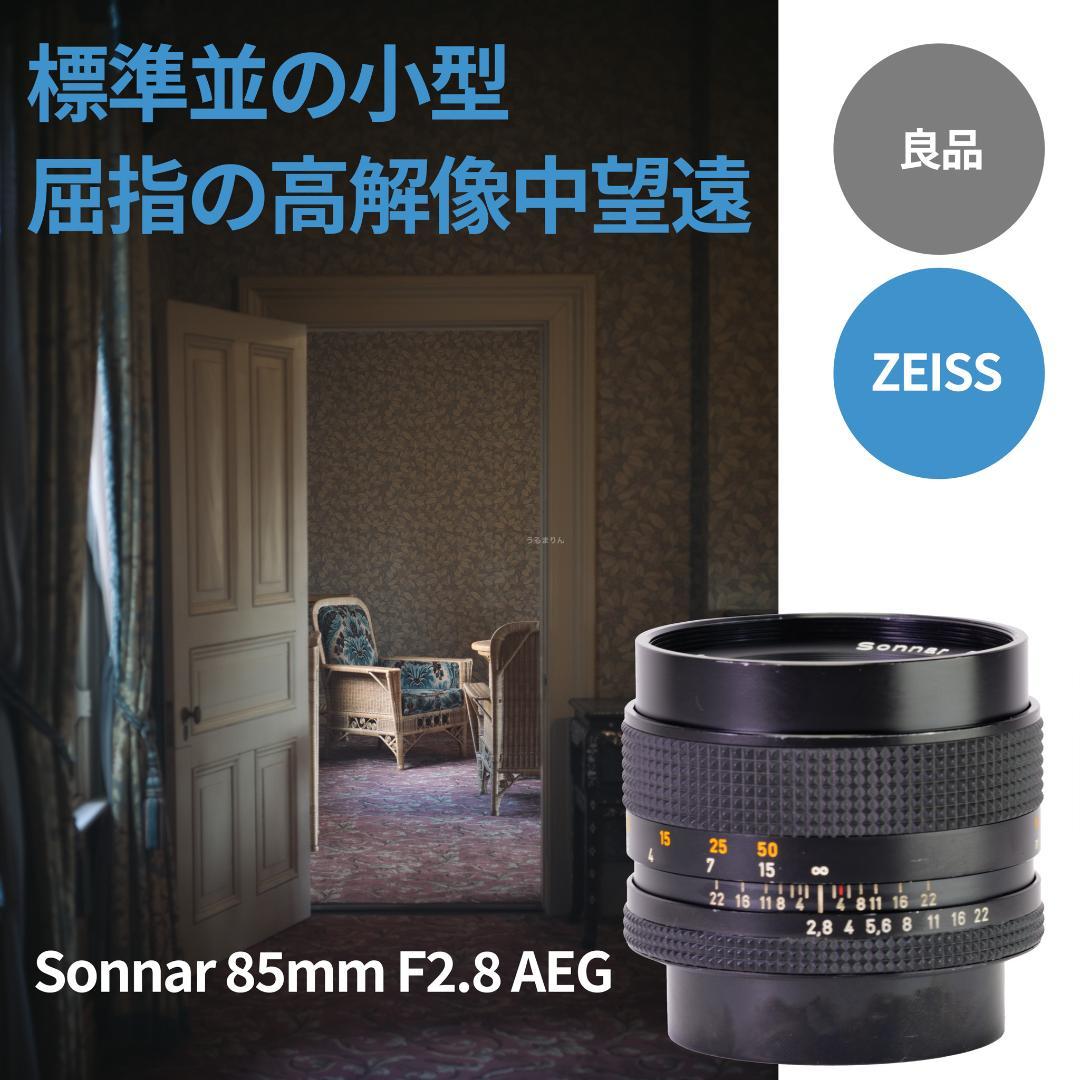 良品！CONTAX屈指の解像！SONNAR 85mm AEG オールドレンズ