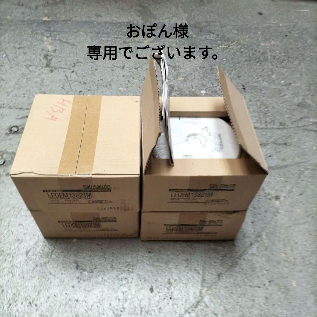 東芝　ＬＥＤＥＭ１３８２１M 非常灯　未使用　４個