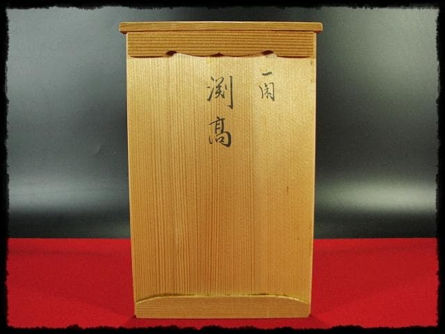 一閑 黒 縁高 片木目 平安 昭斎 渕高重 茶道具 主菓子 菓子器 f200