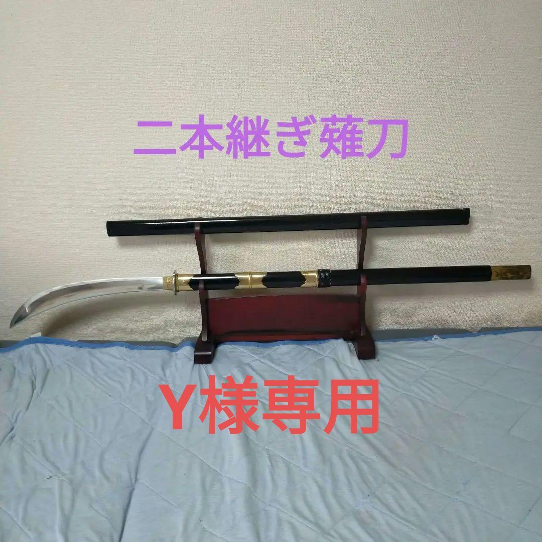 Y　模造刀　薙刀　居合刀　日本刀　槍　長物　長巻　刀剣