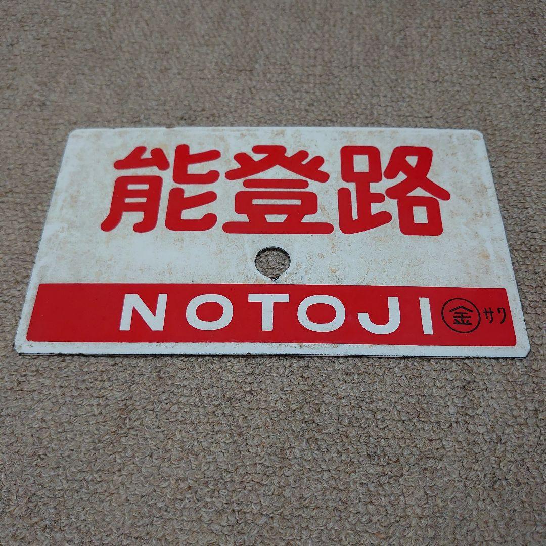 鉄道サボ　急行　能登路