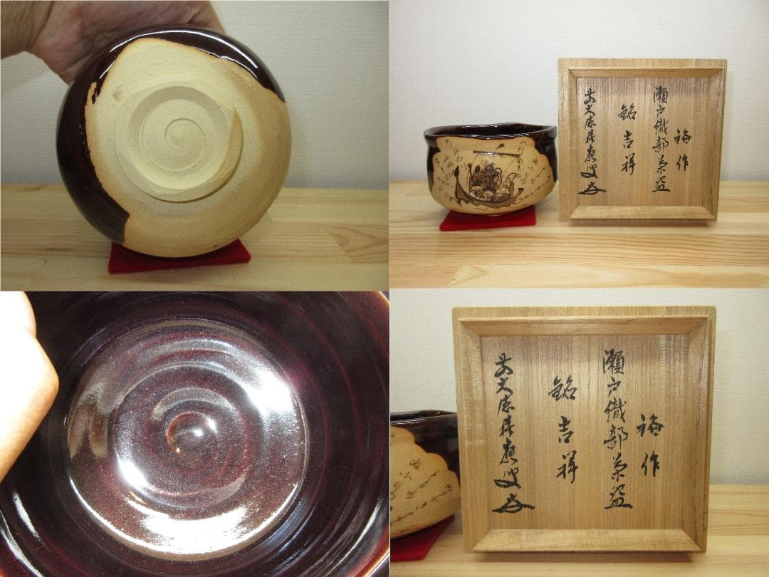 送料込【逢絢亭・新品】茶道具 茶碗 瀬戸焼  銘「吉祥」前大徳書付 初見裕 共箱