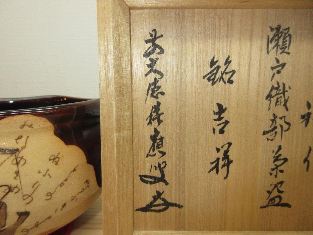 送料込【逢絢亭・新品】茶道具 茶碗 瀬戸焼  銘「吉祥」前大徳書付 初見裕 共箱