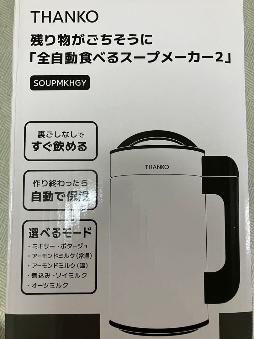 【へこみ有特価！】thanko 全自動食べるスープメーカー2 SOUPMKHGY