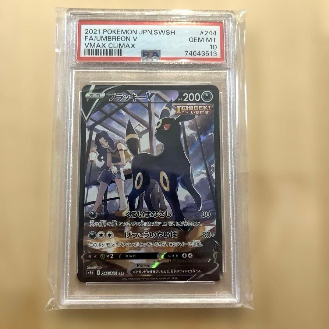 ブラッキーv csr psa10