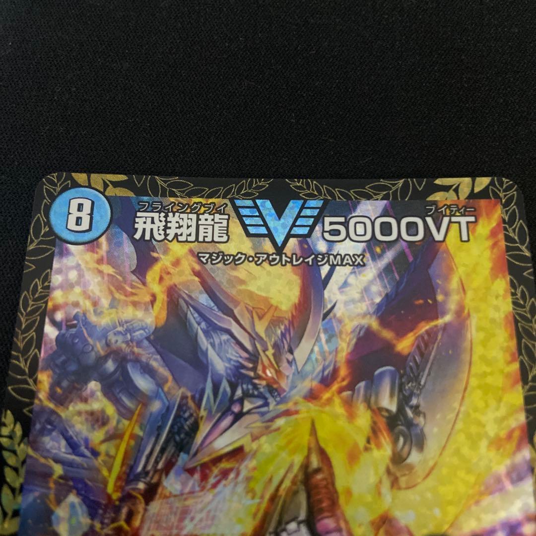 デュエルマスターズ 飛翔龍 5000vt cs優勝プロモ 2枚