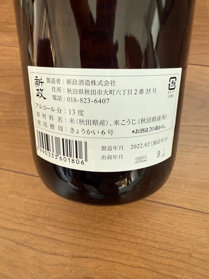 新政 日本酒 グリーンラベル　生産終了品