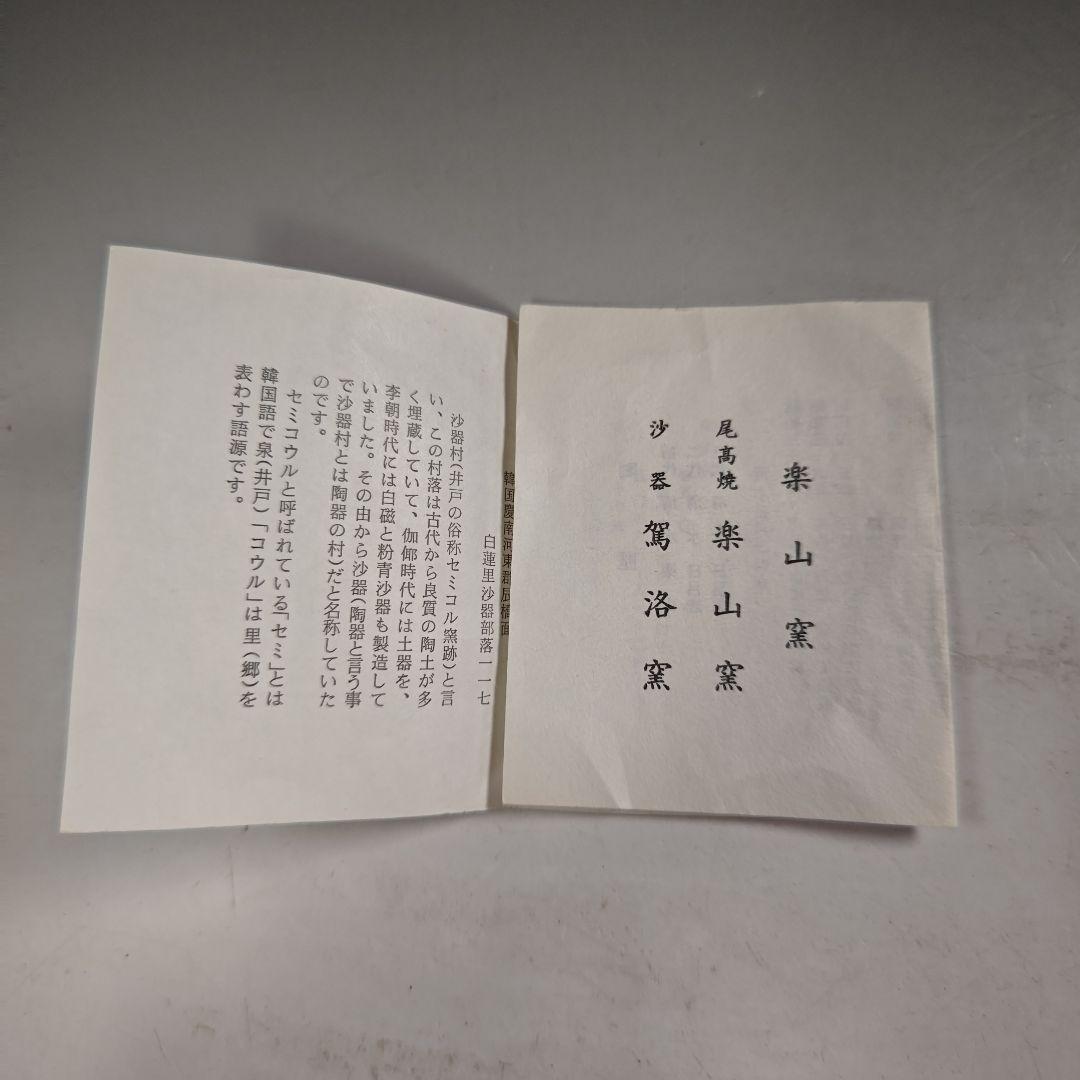 ウ289 数茶碗『楽山窯造』『萩焼　9客　共箱』抹茶碗　茶道具