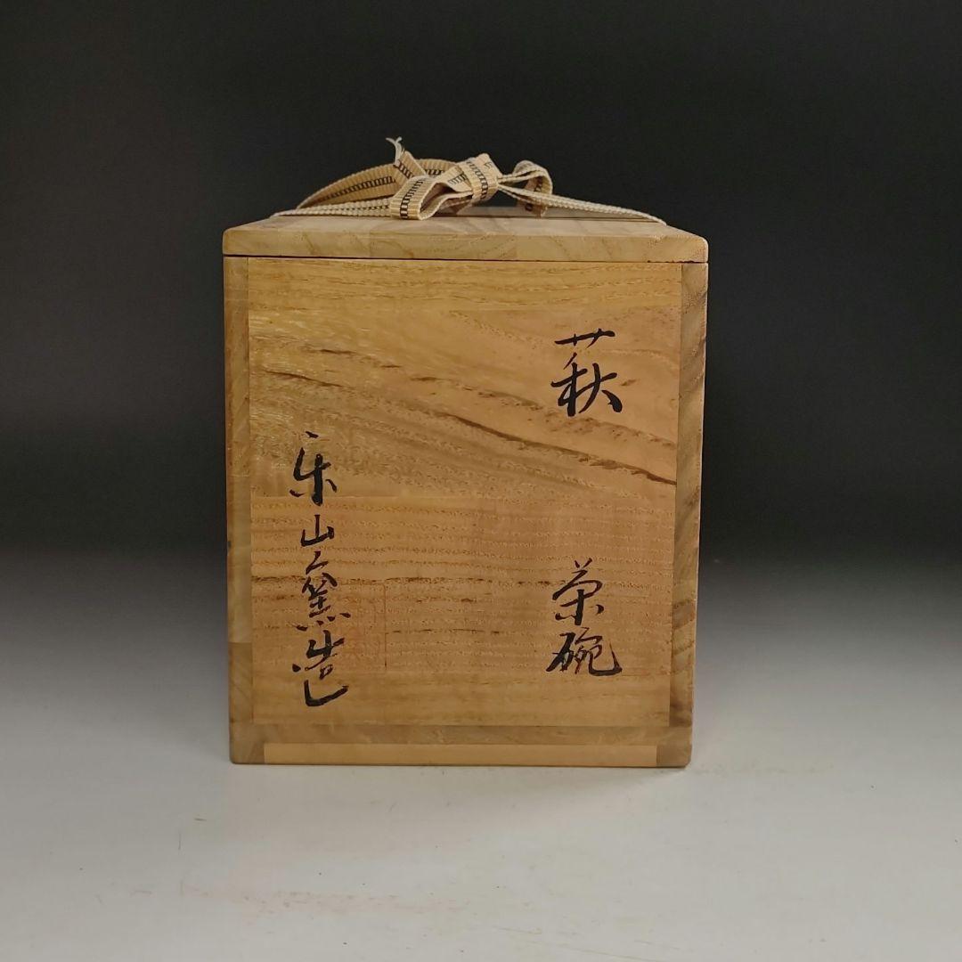 ウ289 数茶碗『楽山窯造』『萩焼　9客　共箱』抹茶碗　茶道具