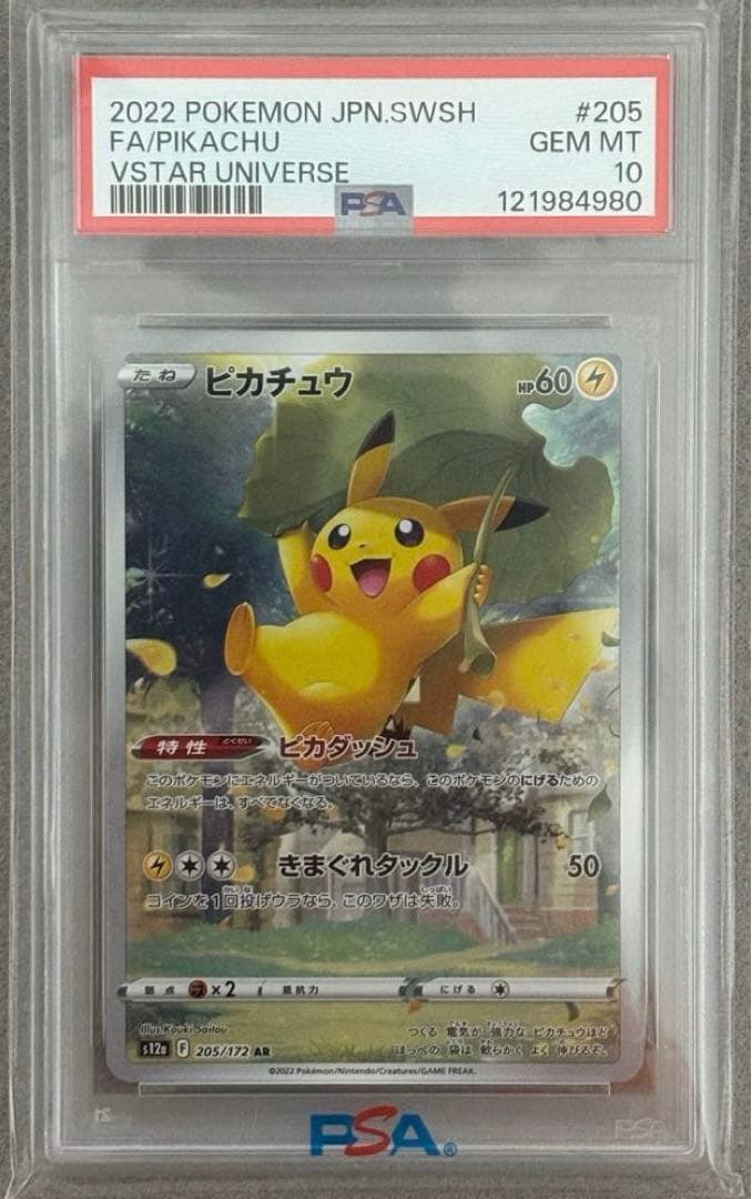 ポケモンカード ピカチュウar PSA10