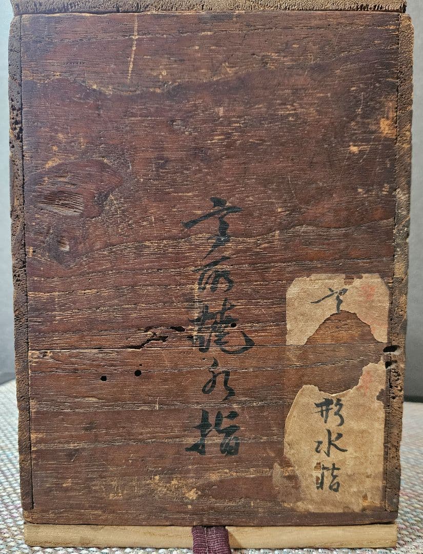 遠州七窯　江戸時代　古高取　高取焼　窯変 水指　木製蓋　江戸伝世時代箱附　茶道具