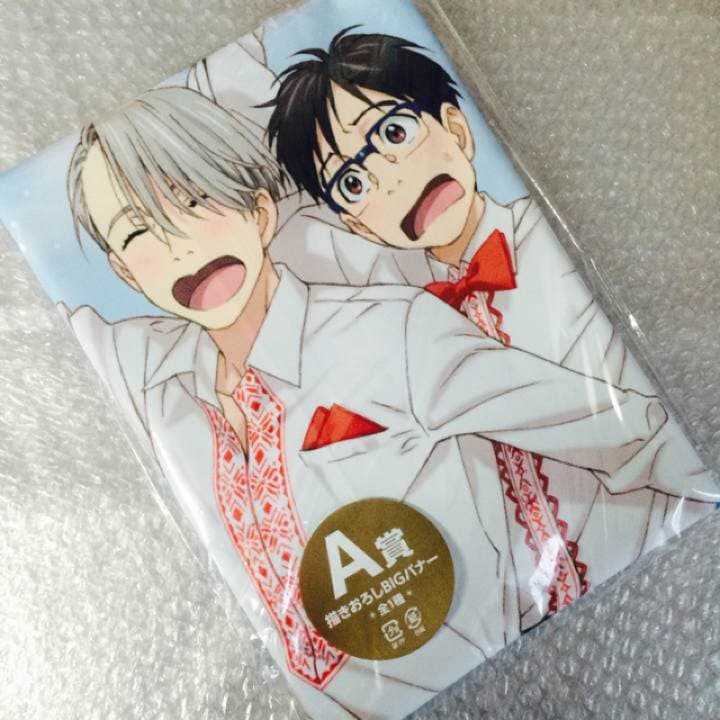 新品★未使用品★ユーリ!!! on ICE★A賞★描きおろしBIGバナー