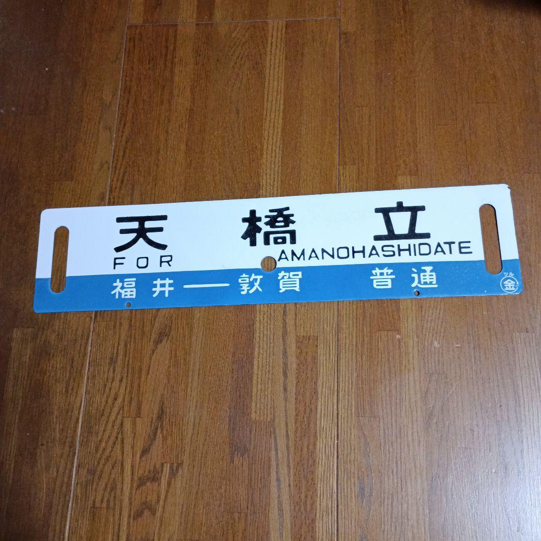 a*w様 鉄道行き先表示板 天橋立 敦賀