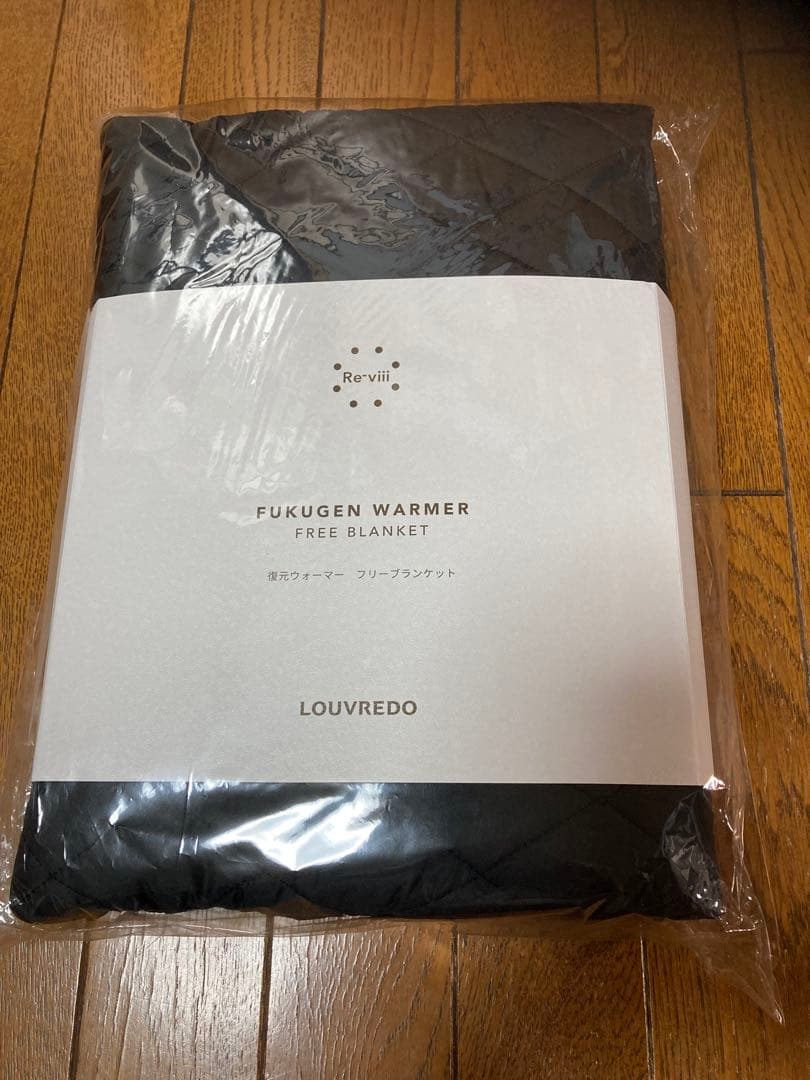 最終値下げ❣️ルーブルドー　復元　ウォーマー　ブランケット　新品❣️未使用❣️