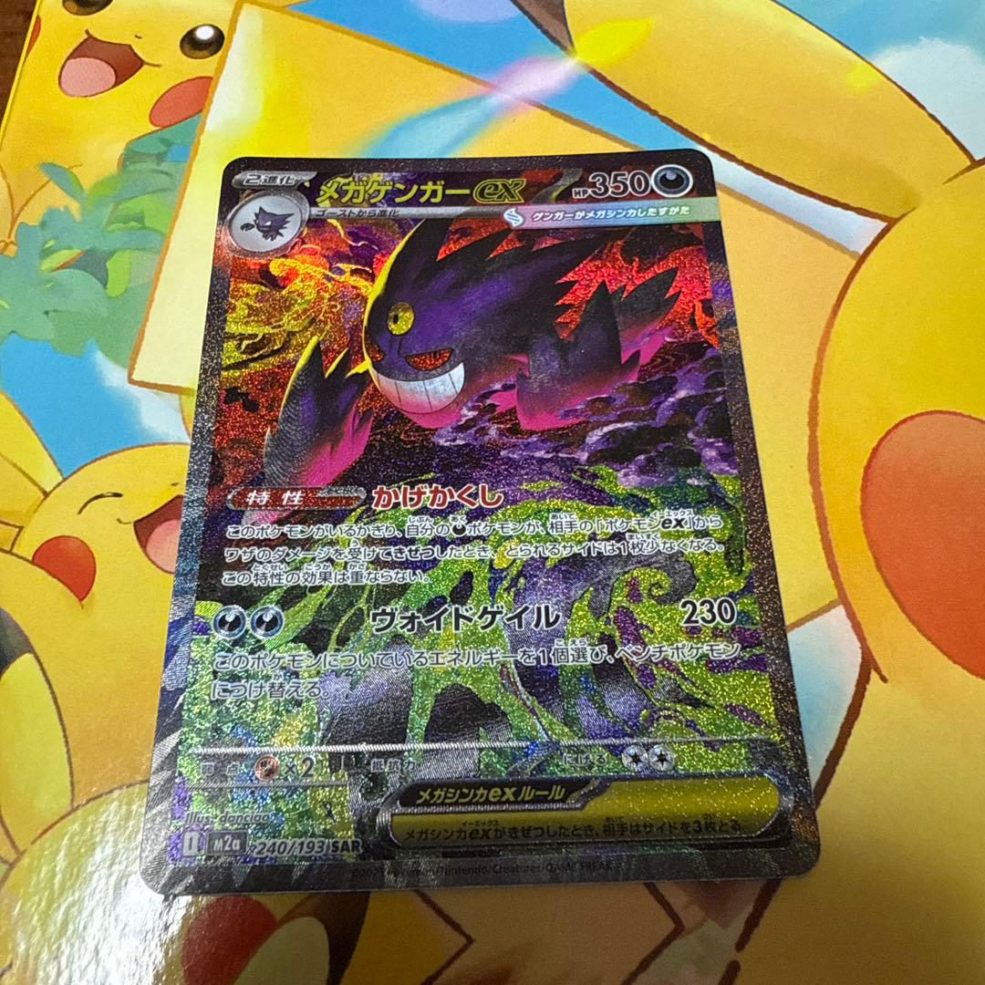 即日発送　美品メガゲンガーex SAR ポケモンカード　メガドリームex収録