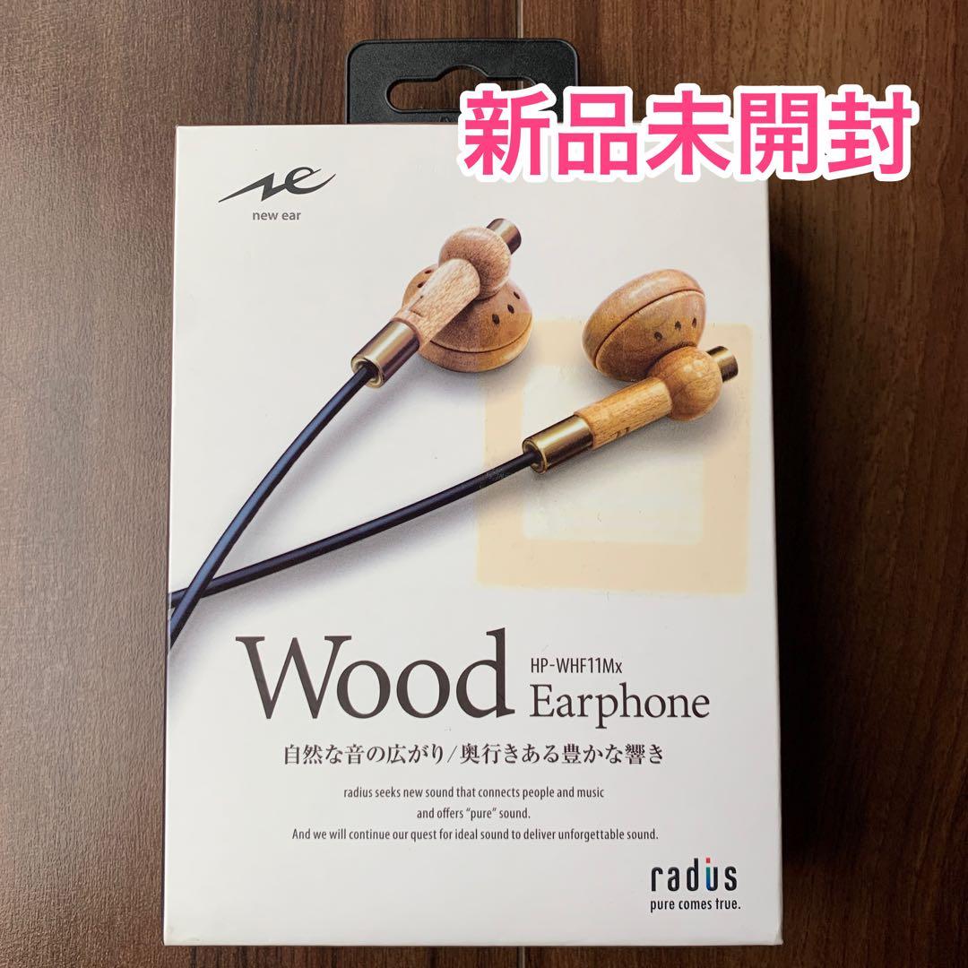 【新品】イヤホン wood radius radius HP-WHF11MX