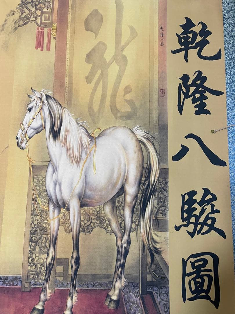 清代 中国美術 馬！馬！馬！乾隆八駿圖、大型絵画（複製品）