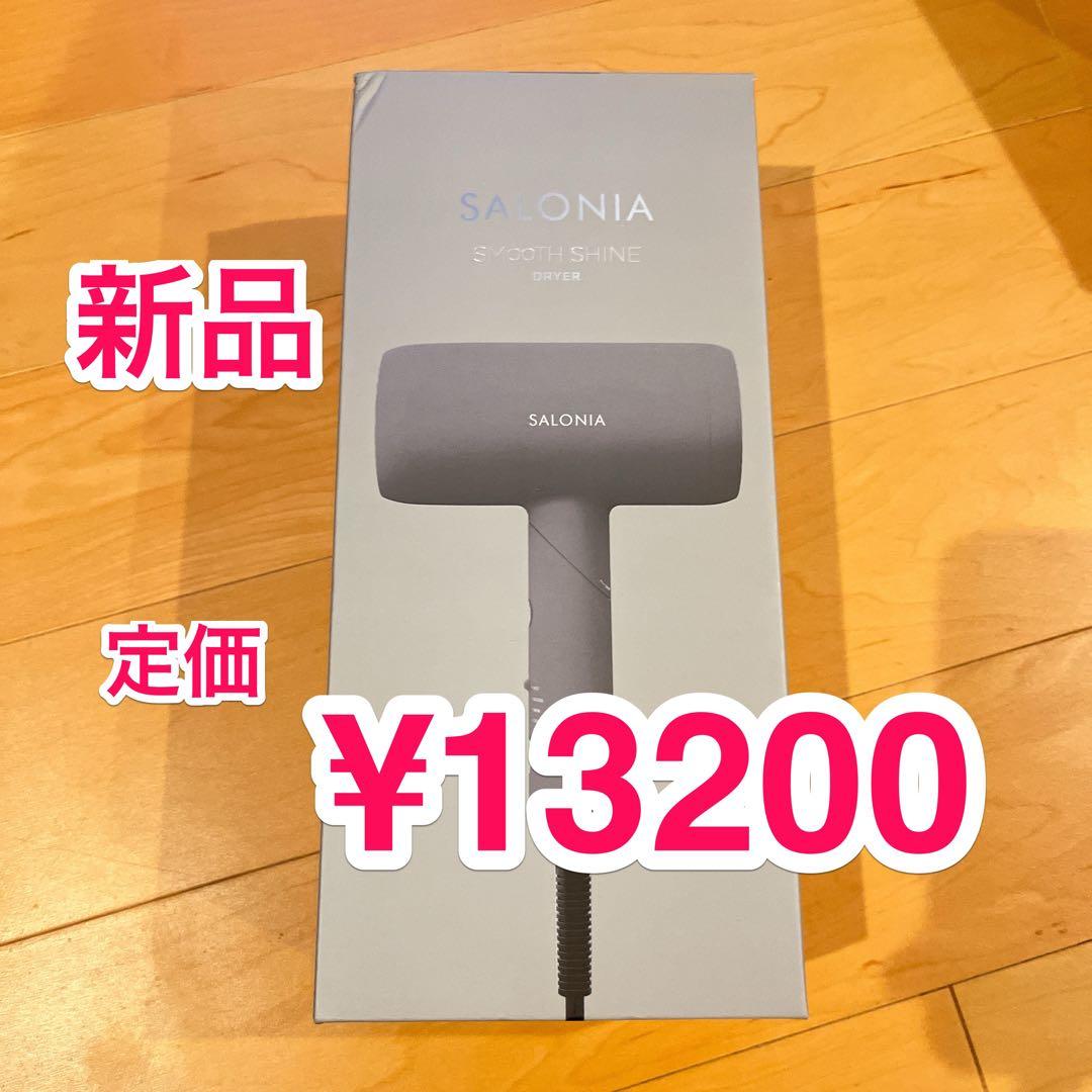 新品★ SALONIA スムースシャイン ドライヤー 大風量 速乾 軽量 グレー