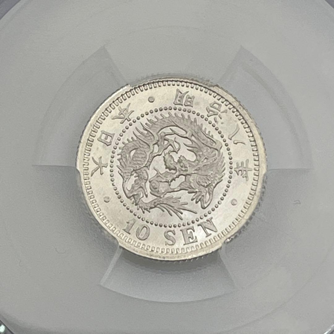 ヒ*ロ様 CAG MS64 竜10銭銀貨 明治8年 明治八年 後期 未使用 鑑定