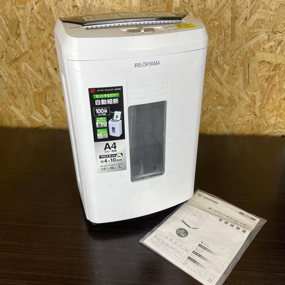 【美品】アイリスオーヤマ　業務用 シュレッダー　AFS100C
