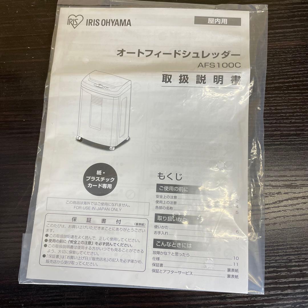 【美品】アイリスオーヤマ　業務用 シュレッダー　AFS100C