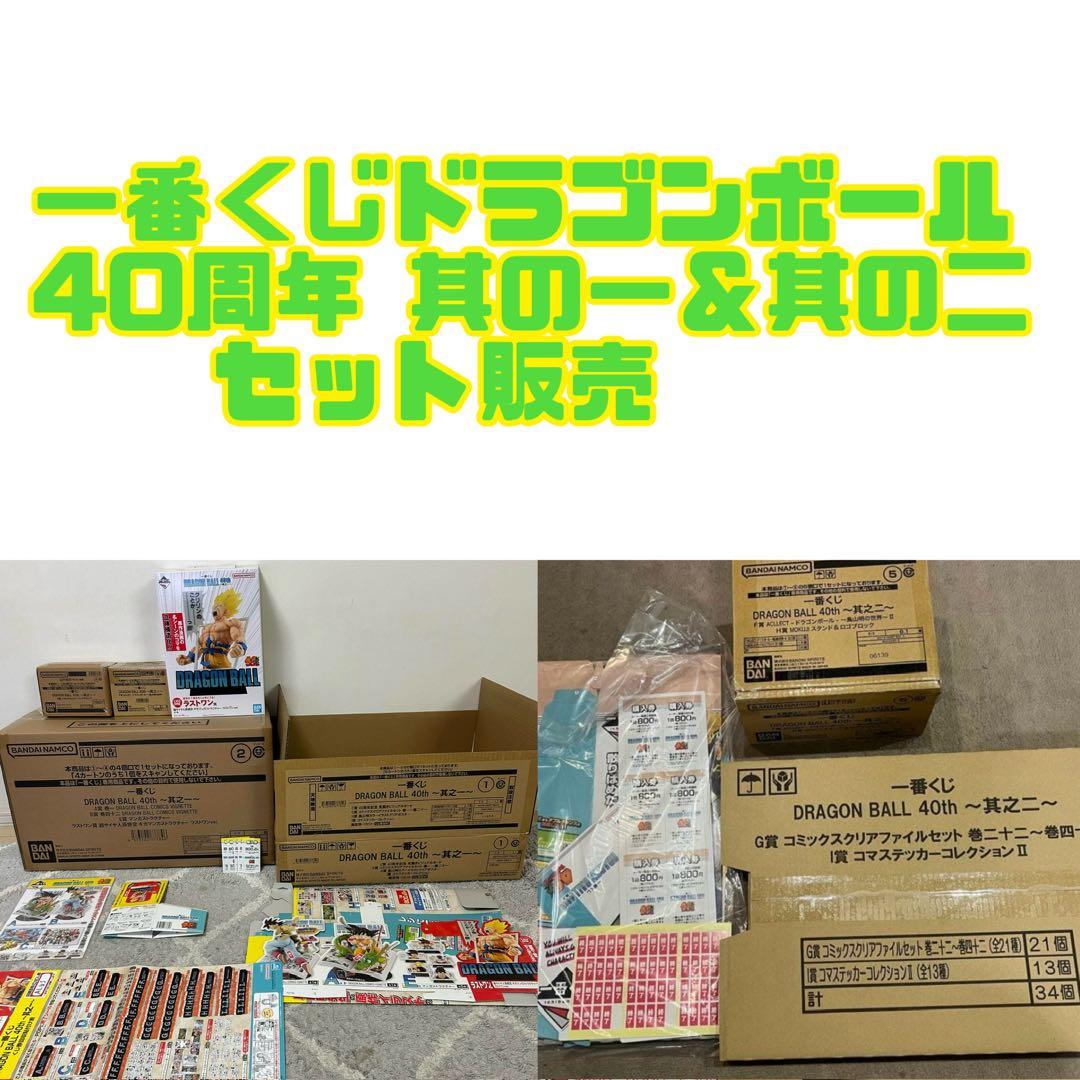 一番くじドラゴンボール　DRAGON BALL 40th 其之一　＆　其之二