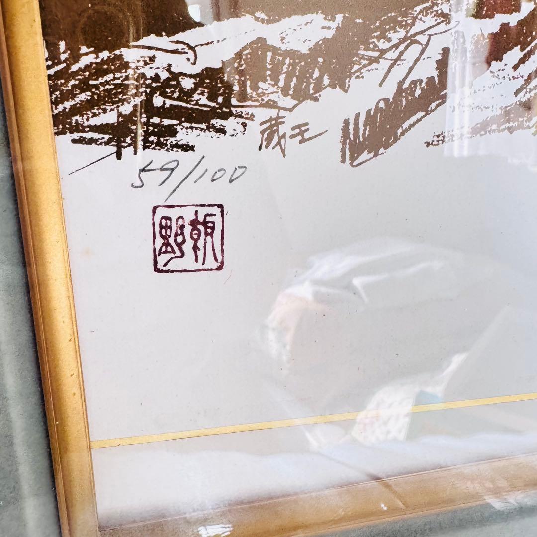 【希少/限定100】飯野哲雄 銅版画 山岳風景 59/100 エッチング 額装