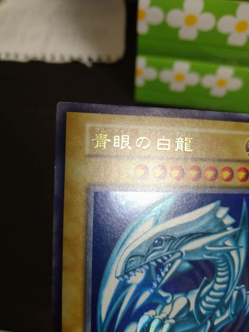 遊戯王　青眼の白龍　初期　ウルトラ