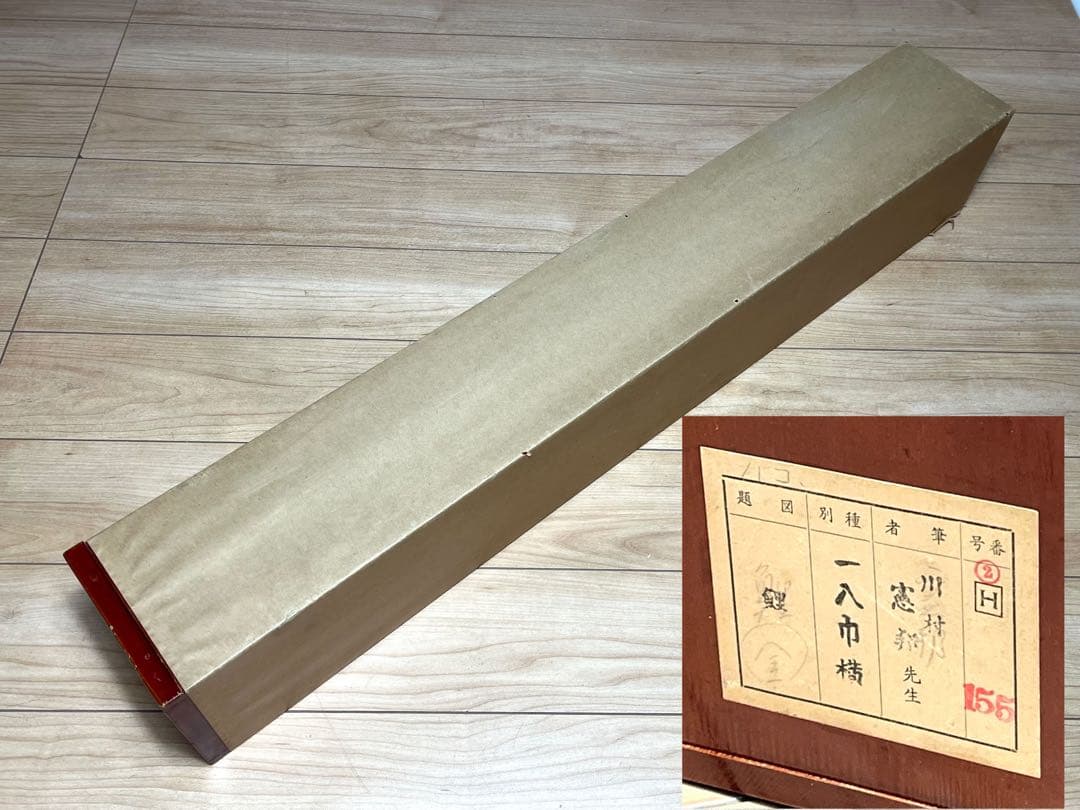 真作保証 掛軸 掛け軸 川村‎憲邦 日本画 書画 「鯉」 金鯉 肉筆